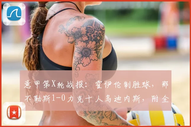 意甲第X轮战报：霍伊伦制胜球，那不勒斯1-0力克十人乌迪内斯，附全场集锦