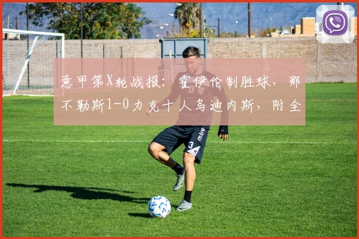 意甲第X轮战报:霍伊伦制胜球,那不勒斯1-0力克十人乌迪内斯,附全场集锦