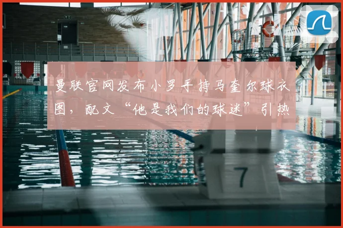 曼联官网发布小罗手持马奎尔球衣图，配文“他是我们的球迷”引热议