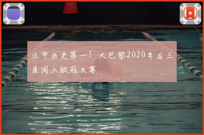 法甲历史第一！大巴黎2020年后三度闯入欧冠决赛
