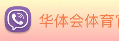 华体会体育官网 Logo